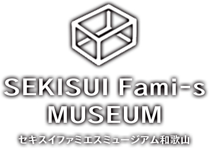 ハイムデザインミュージアム和歌山