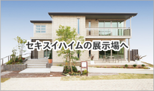セキスイハイムの展示場へ