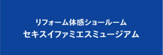 SEKISUI Fami-s MUSEUM